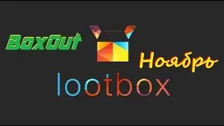BoxOut - Распаковка Ноябрьского LootBox (Агенты)