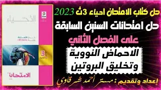 حل امتحانات السنين السابقة على الفصل الثانى الأحماض النووية وتخليق البروتين الامتحان احياء 3ث 2023