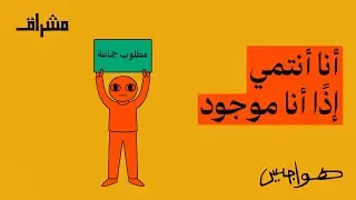 الإنتماء مطلب !! #هواجيس