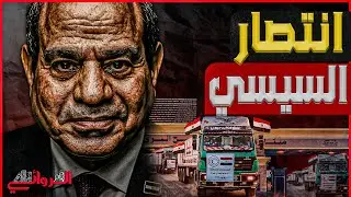 انتصار السيسي .. الفورين بوليسي و اسرائيل هيوم يكشفان سر انتصار القاهرة علي تل أبيب في غزة