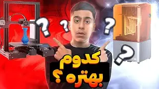 کدوم پرینتر سه بعدی بهتره رزینی یا اف دی ام | هر پرینتر سه بعدی به درد چه کاری میخوره ؟ 🤔