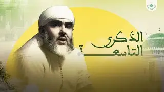 ربورتاج خاص عن الشيخ مجدد السلوك سيدي الحاج حمزة قدس الله سره