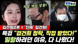 ‘김건희2폰’ 진짜 김건희였다!” 특검, 통일교 청탁 직접 수락 판단…밀항하려던 이유 드러났다! #끝장뉴스 (류혁 김완 박영식 황연실) (0721_월)