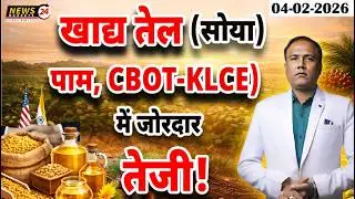खाद्य तेलों में जोरदार तेज़ी! CBOT–KLCE से सोया–पाम उछले |