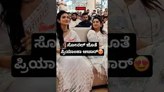 ಏಳುಮಲೆ ನಾಯಕಿ ಜೊತೆ ನಿರ್ಮಾಪಕಿ❤️| Sonal Monteiro | Elumale #elumale #shorts #songs #kannada #actress