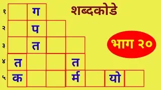 नवीन शब्दकोडे  - भाग २० । शब्दखेळ । Marathi Puzzle | Marathi Shabdkode 