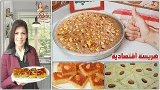 الهريسه الصيامى لاول مره 💯صيامى دايبه مرمله بسر الحلوانى 👌بدون لبن بدون سمنه  شيف نرمين الماجد💯👌
