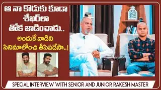 Rakesh Master Exclusive Interview on Jananam Maranam Movie Part 1 || Socialpost Interviews