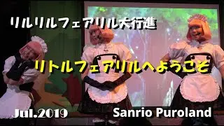 【4K】【リルリルフェアリル大行進～リトルフェアリルへようこそ～】2019年7月31日 サンリオピューロランド  知恵の木ステージ