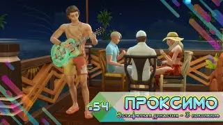 Эстафетная династия Проксимо ⚡54 серия ⚡Sims 4