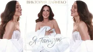 Премьера 2026. Виктория Дайнеко - Я танцую