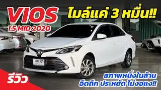 สุดจัด Vios 2020 ไมล์แค่3หมื่น!! ราคาไม่ข้ามสี่แสน!!
