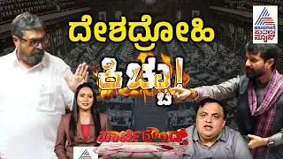 ವಿಧಾನ ಪರಿಷತ್ ನಲ್ಲಿ ಕಿಚ್ಚು ಹಚ್ಚಿದ ದೇಶದ್ರೋಹಿ ಮಾತು | Nazir Ahmed on PM Modi | Suvarna Party Rounds Full