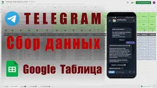 Сбор данных из телеграм в Google таблицу