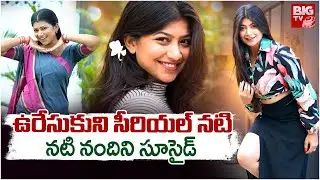 Kannada Serial Actress Nandini Incident | సీరియల్ నటి నందిని సూ*సై*డ్ | BIG TV