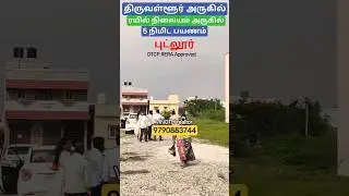 திருவள்ளூர் அருகில் புட்லூர் புதிய வீட்டுமனை விற்பனைக்கு #landforsale