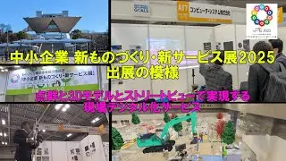 中小企業 新ものづくり・新サービス展2025出展の模様(サービス内容：点群と3Dモデルとストリートビューで実現する現場デジタル化サービス)
