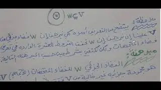 الجبر الخطي - المحاضرة الثانية  - الفصل الثاني - الفضاء الجزئي     SUBSPACE