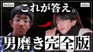 【最強7ステップ】これ1本で完成する「爆モテ男」の全て。【男磨き完全攻略】