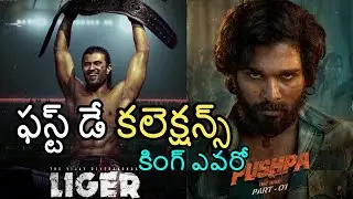Pushpa VS Liger | Liger First Day Box Office collection | Vijay Deverakonda vs Allu Arjun | #Liger