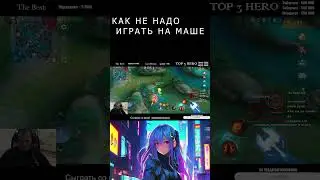 Как не надо играть на Маше  #gaming #games #млбб  #mlbbstream  #mlbbстрим #mlbbстрим