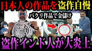 【ゆっくり解説】日本人が盗作被害に…！非常識すぎて炎上した奴ら３選