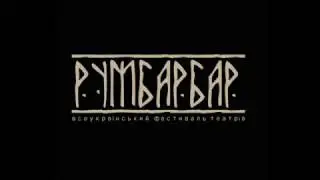 РУМБАРБАР / Всеукраїнський Фестиваль Театрів / Борислав - 2016
