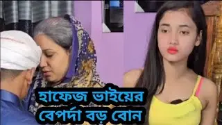 হাফেজ ভাইয়ের বেপর্দা বড় বোন। New bangla short film। Web series short film।  Short films। 2026 natok।