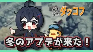 【ダッコフ】❄️冬のアプデが来てるらしい…クリスマスの夜に探索だ！🎄