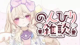 【朝活￤雑談】おはようを言いたい＆言われたい☀️まったり朝配信【#初見さん大歓迎 🌸】#甘夢みゆく