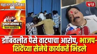 Dombivli Election Clash |  डोंंबिवलीत पैसे वाटपाचा आरोप, भाजप-शिंदेंच्या सेनेचे कार्यकर्ते भिडले