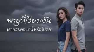 พายุที่เงียบงัน &ndash; Ansiree | Pop Ballad เศร้าเงียบๆ แต่เจ็บลึก