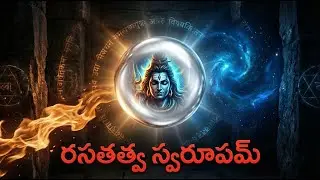 రసతత్వ స్వరూపమ్ | Secrets of Shiva Consciousness & Living Alchemy || #mahatantra #sarvagyaguhyavidya