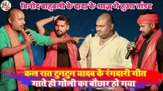कल रात आरा मे #Tuntun_Yadav के रंगदारी गीत गाते गोलियों का बौछार हो गया विनोद बाहुबली के घर