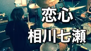 恋心 - ドラム叩いてみた Drum Cover - 相川七瀬