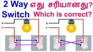 Two way switch connection in Tamil | House wiring | tech for all needs | two way switch video
