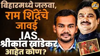 IAS Shrikant khandekar यांची पुन्हा बदली, सत्काराला गेले, अन Ram Shinde नी जावई म्हणून पसंद केलेलं