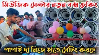 আজ এখন👉মিউজিক সেন্টার নতুন 16 মাল পাপাই দা হাতে সেটিং করছে দেখুন বন্ধুরা😎 Music center new box 
