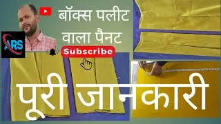 box pleets walaa pant  aur uski silai बॉक्स प्लेट वाला पैनट और उसकी सिलाई