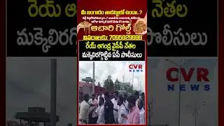 రేయ్ ఆగండ్రా వైసీపీ నేతల మక్కెలిరగ్గొట్టిన ఏపీ పొలీసులు | AP Police VS YCP leaders | CVR NEWS
