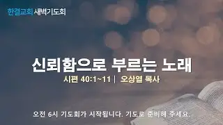 [한결교회 새벽기도회] 2026-01-16(금) | 시편 40:1~11 | 신뢰함으로 부르는 노래 | 오상열 목사