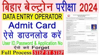 Bihar Beltron DEO Admit Card 2024 Kaise Download Kare |How to Download Bihar Beltron Admit Card 2024