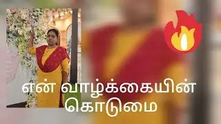 என் வாழ்வில் நடந்த மறக்க முடியாத நிகழ்வு 