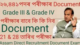 Grade-3 & Grade-4 Written Exam ৰ বাবে কি কি Document লৈ যাব | Assam Direct Recruitment Exam Document