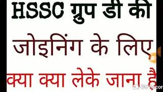 Hssc d group documents required for joining time