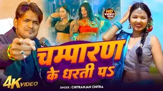 #Video | चम्पारण के धरती पs | #Chitranjan Chitra | #Champaran Ke Dharti P | #Bhojpuri Song 2025
