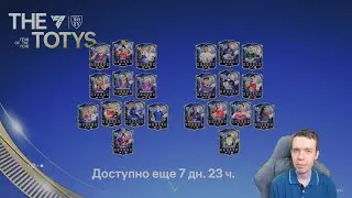 ВСЯ КОМАНДА ГОДА В ПАКАХ!
