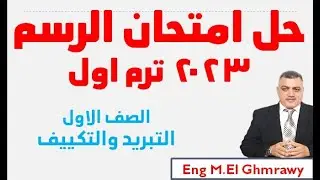 حل امتحان الرسم الفنى الصف الاول تبريد وتكييف مهنى ترم اول 2023