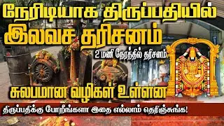 Tirupati Perumal Darshan | Tirupati free darshan tickets tamil | Tirupati footpath details tamil