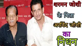Sharman Joshi's father passed away/ Gujrati Actor Arvind Joshi